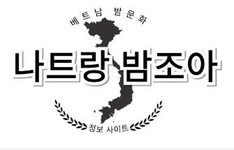 나트랑 밤문화 1