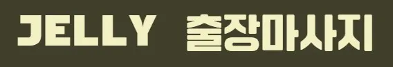 출장홈타이 1