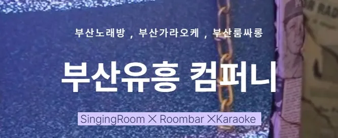 부산가라오케 1