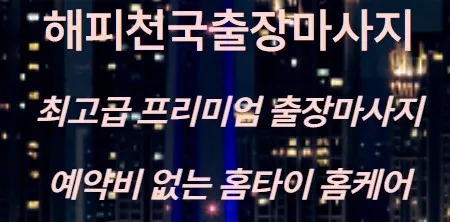 경기출장마사지 1